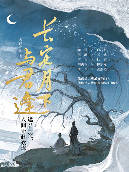 Cover image for 长安月下与君逢